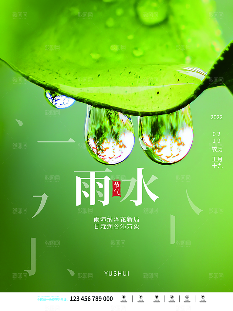 创意二十四节气雨水春节春天宣传海报