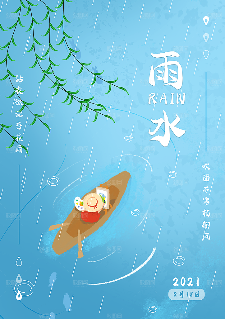 创意二十四节气雨水春节春天宣传海报