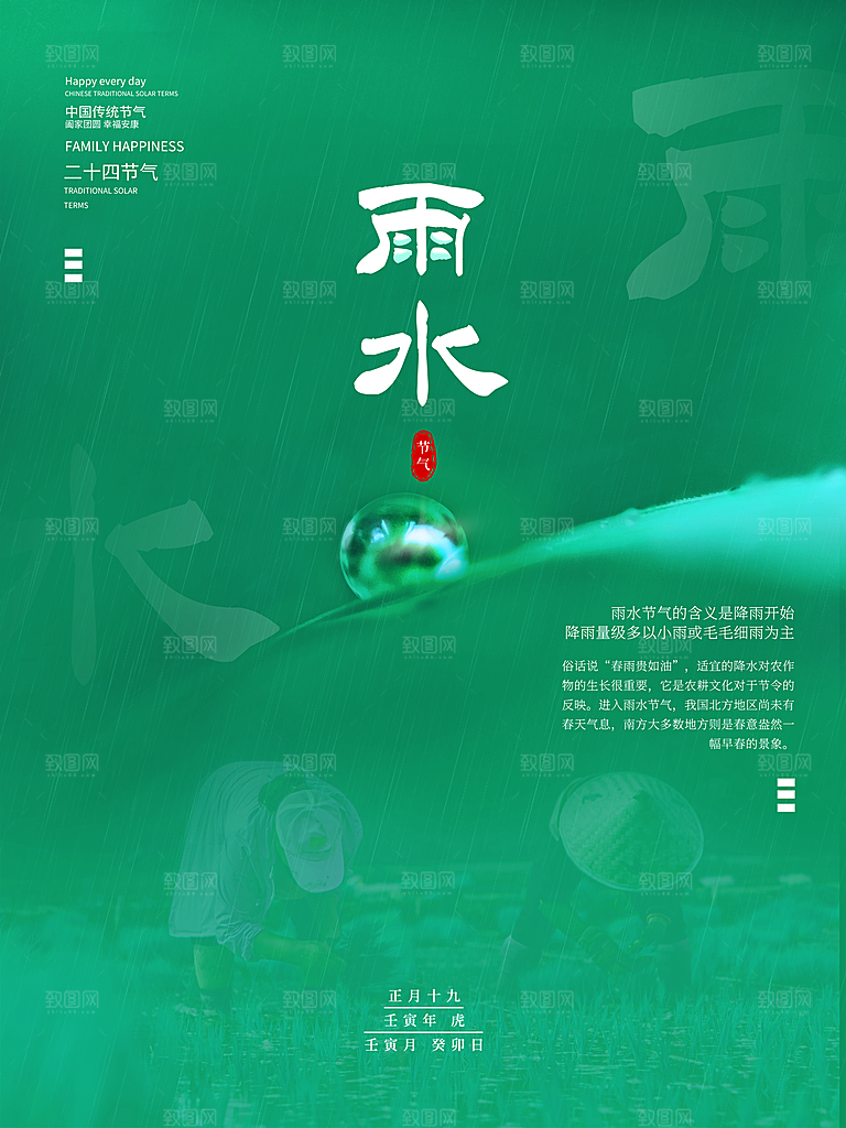 创意二十四节气雨水春节春天宣传海报