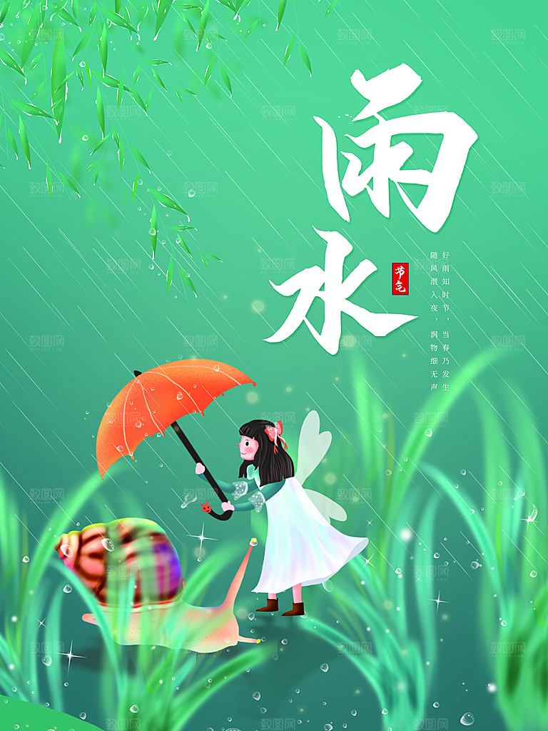 创意二十四节气雨水春节春天宣传海报