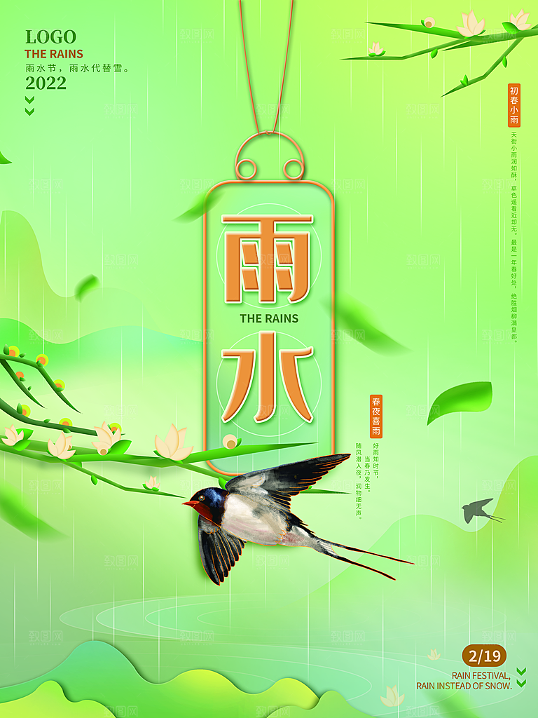 创意二十四节气雨水春节春天宣传海报