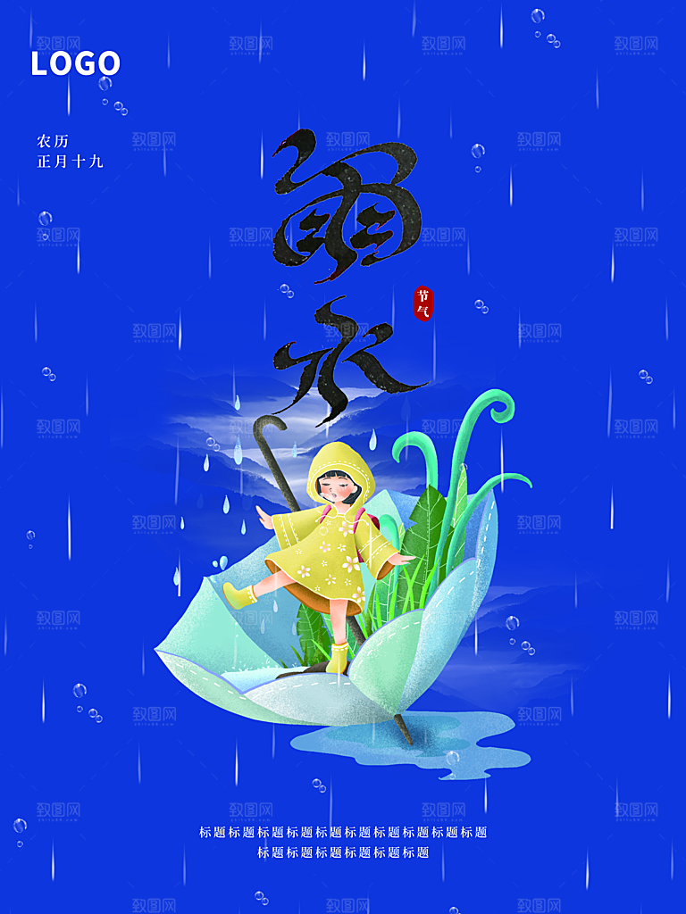 创意二十四节气雨水春节春天宣传海报