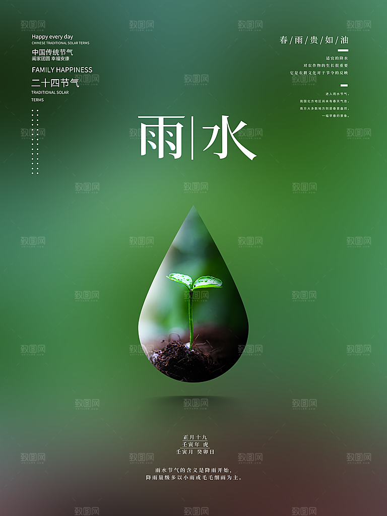 创意二十四节气雨水春节春天宣传海报