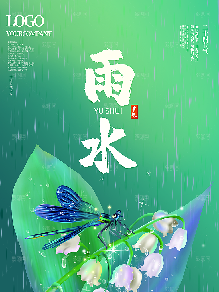 创意二十四节气雨水春节春天宣传海报