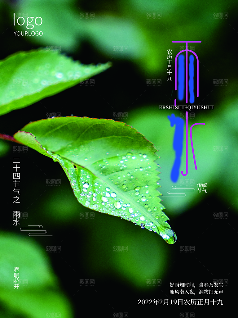 创意二十四节气雨水春节春天宣传海报