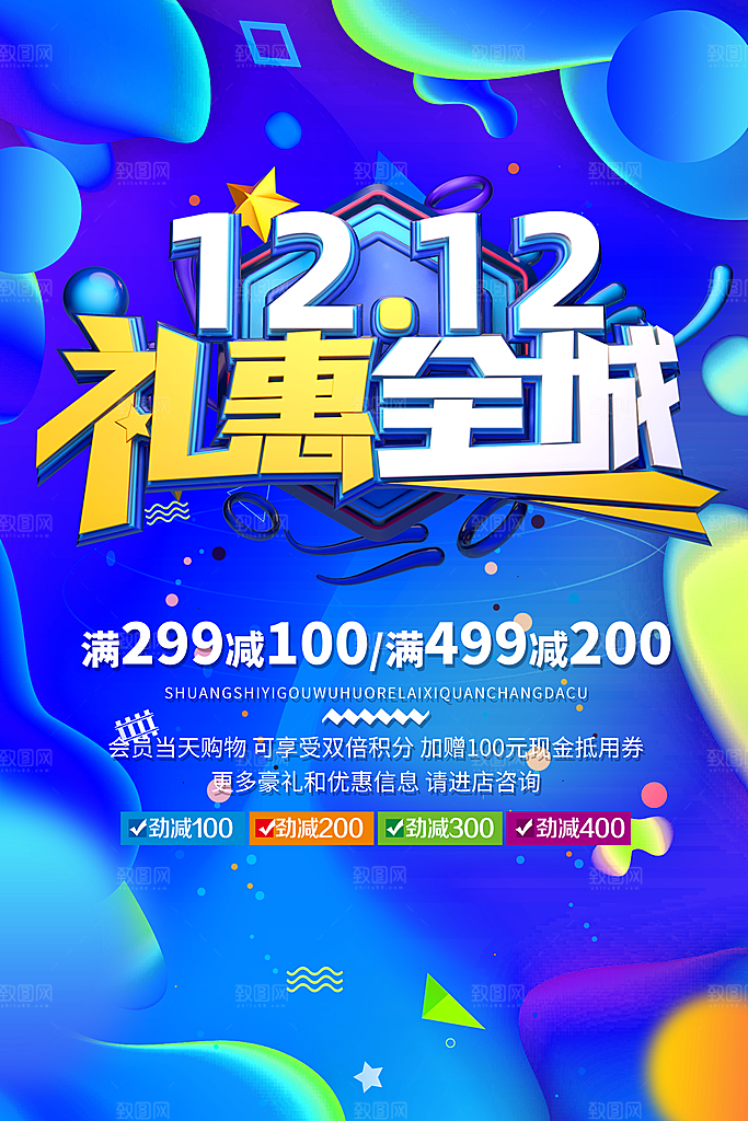 双十二宣传海报设计