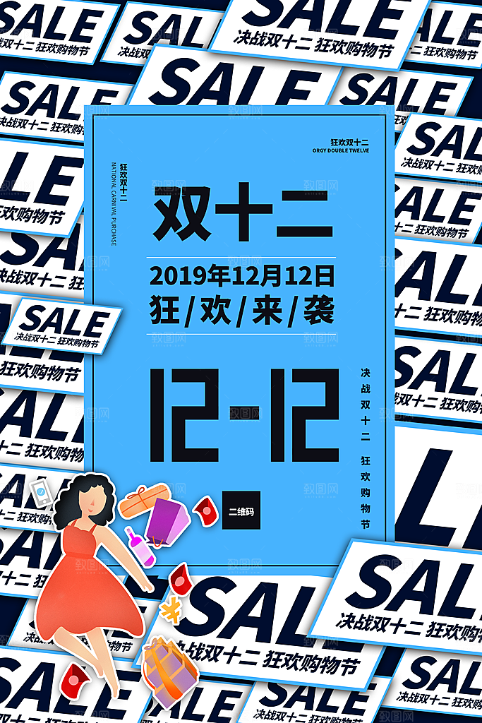 双十二宣传海报设计
