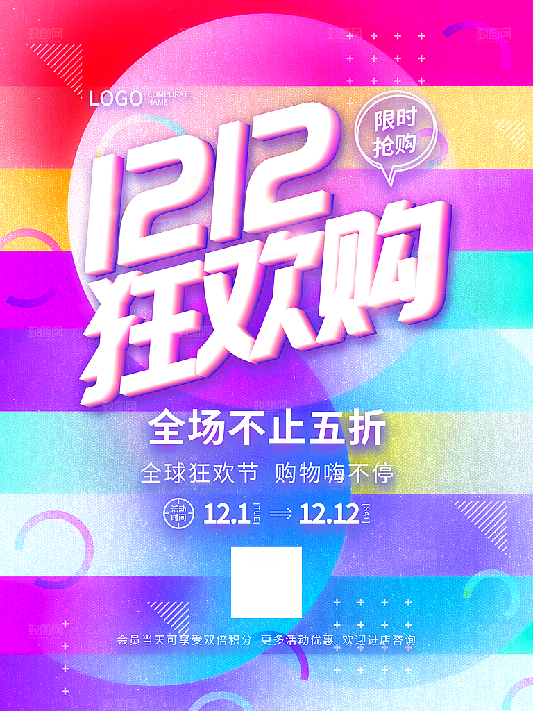 双十二宣传海报设计素材