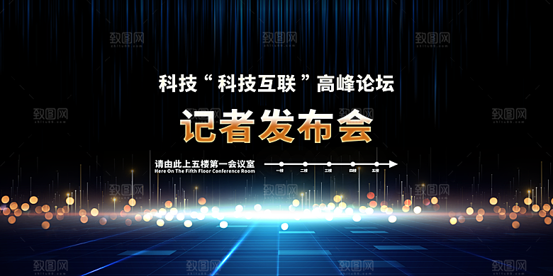 发布会宣传海报展板设计素材