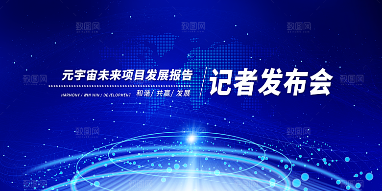 发布会宣传海报展板设计素材