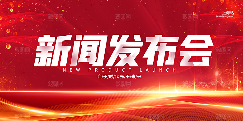 发布会宣传海报展板设计素材