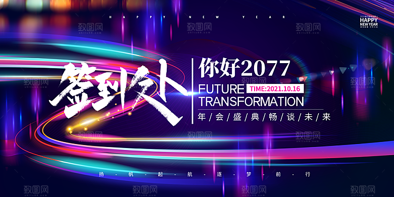 年会展板设计素材