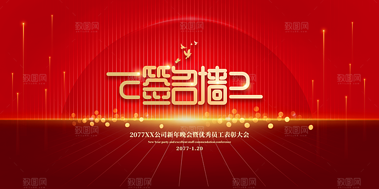 年会展板设计素材