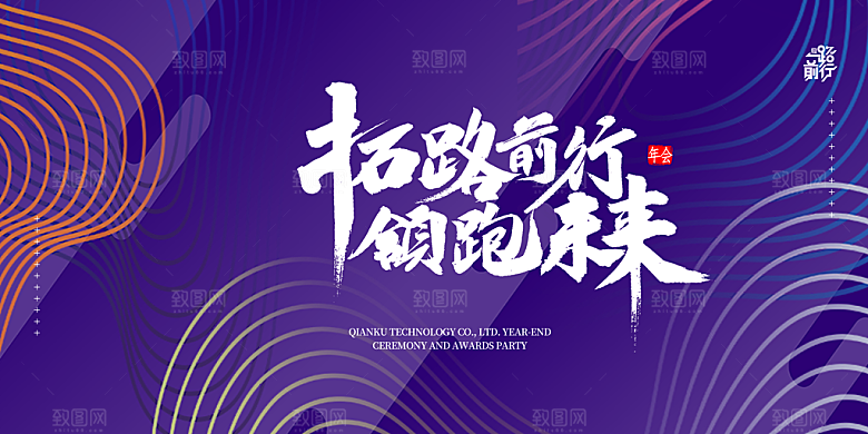 年会展板设计素材图片