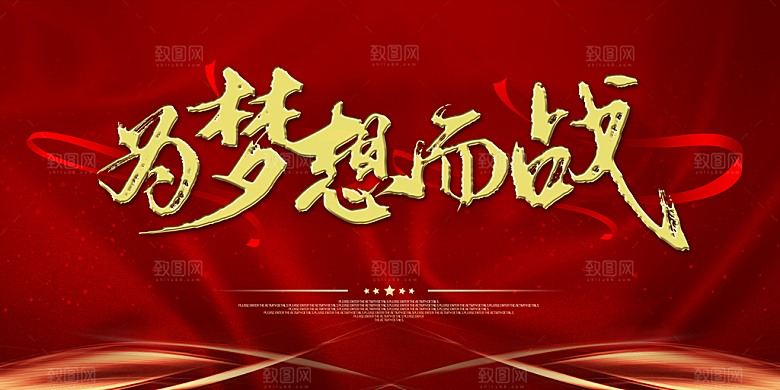 年会展板设计素材