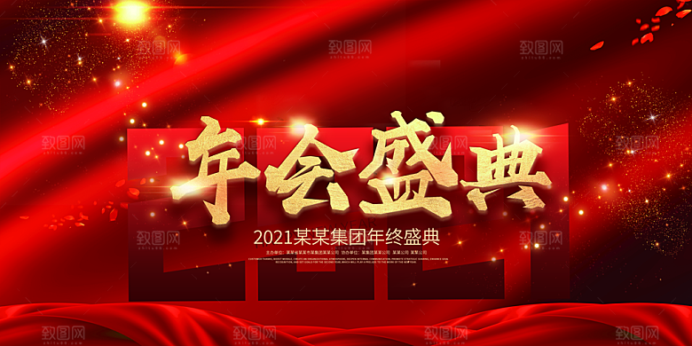 年会展板设计素材
