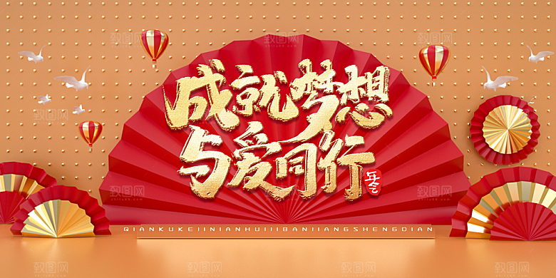 年会展板设计素材
