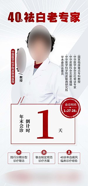 专家会诊接待医疗倒计时简介海报