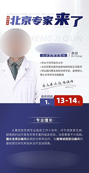 专家简介蓝色会诊专家介绍医疗巡诊人物海报