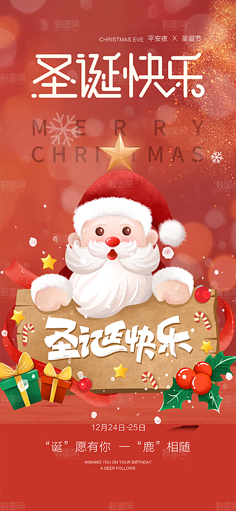圣诞老人平安夜圣诞节装饰活动海报