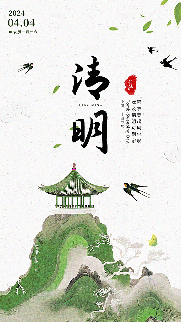 中式传统节日二十四节气清明谷雨海报