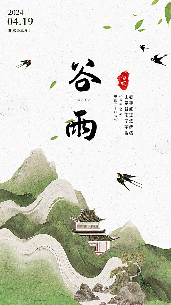 中式传统节日二十四节气清明谷雨海报