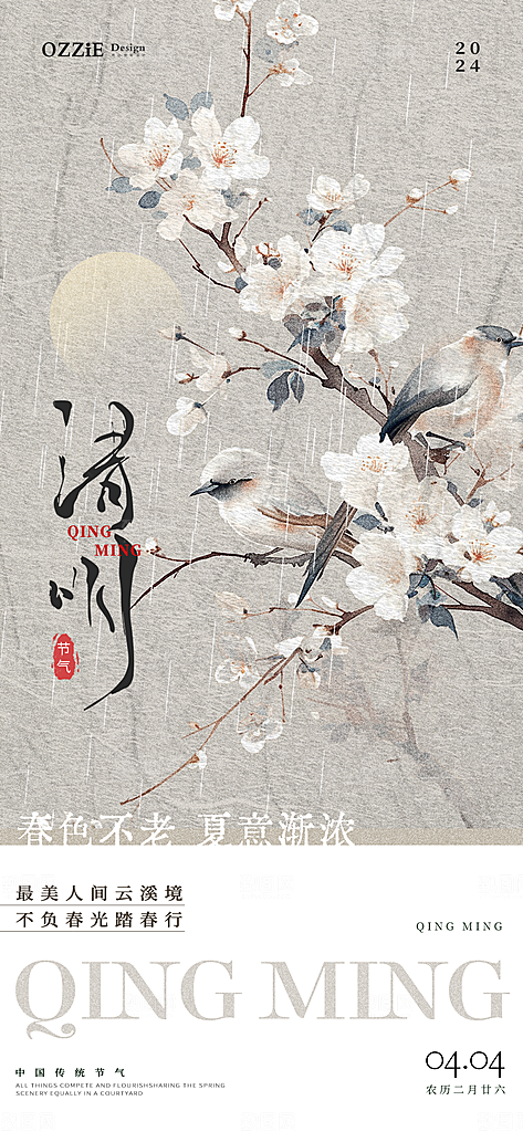 中式传统节日二十四节气清明谷雨海报