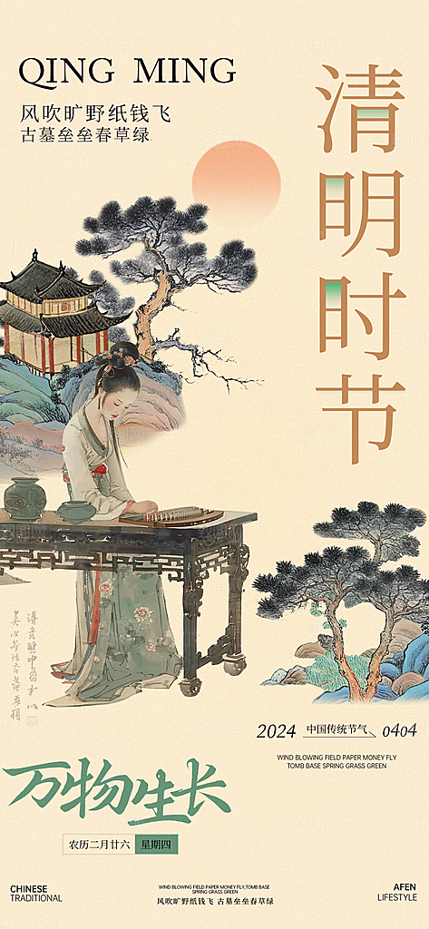 中式传统节日二十四节气清明谷雨海报