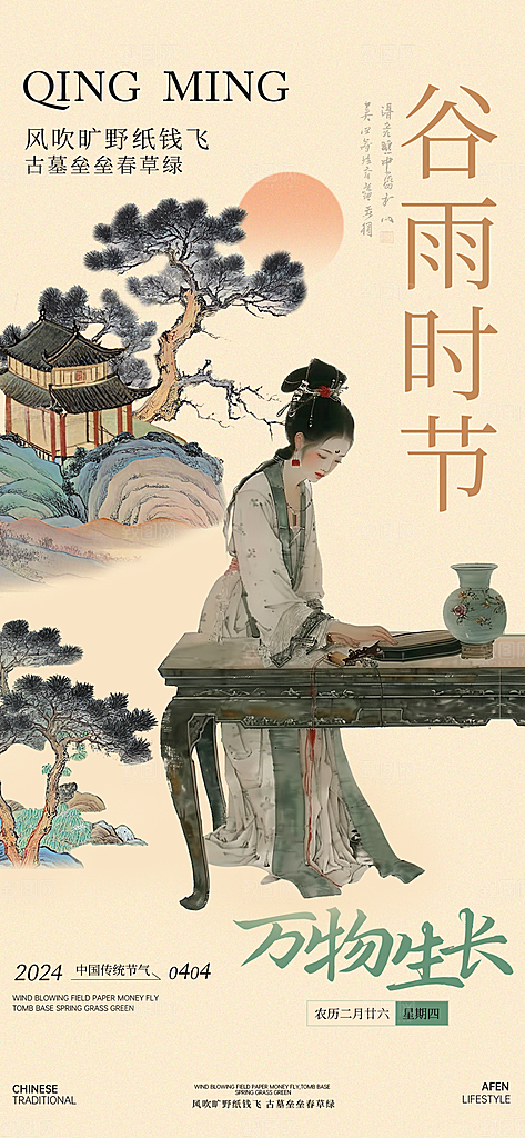 中式传统节日二十四节气清明谷雨海报