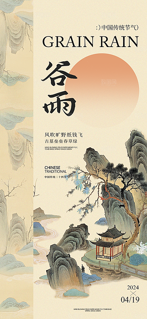 中式传统节日二十四节气清明谷雨海报