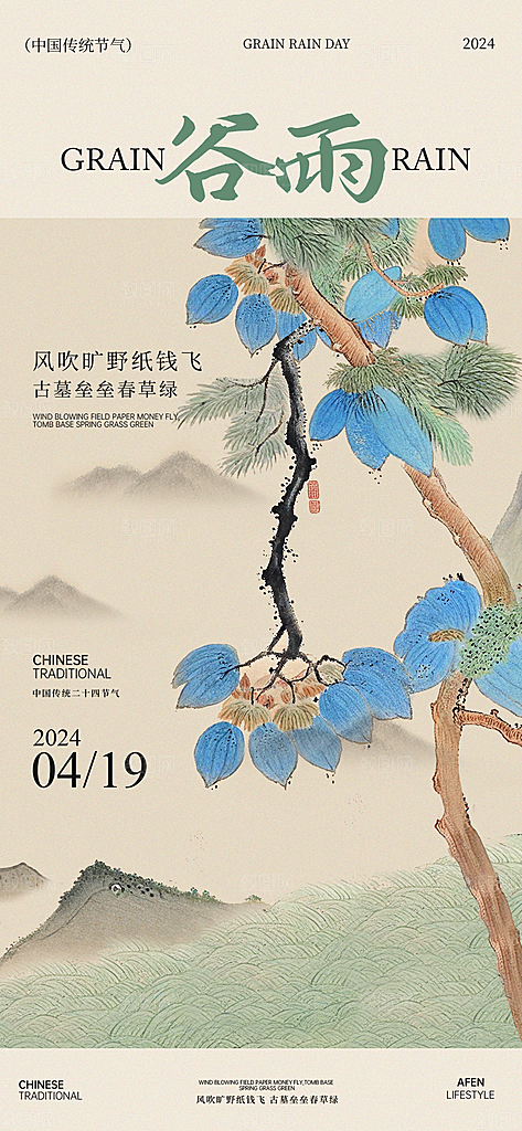 中式传统节日二十四节气清明谷雨海报