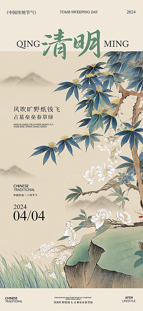 中式传统节日二十四节气清明谷雨海报