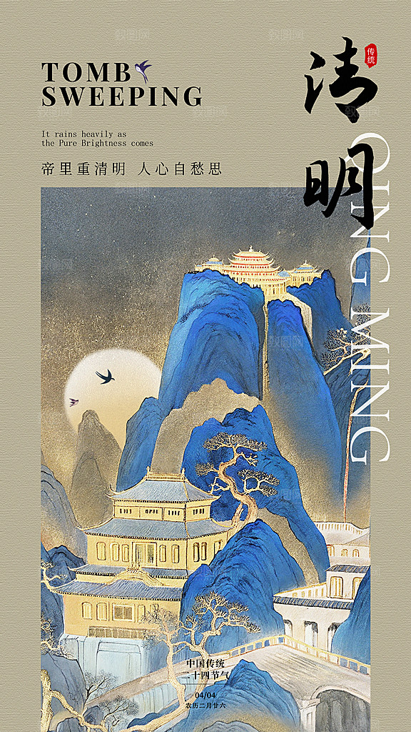 中式传统节日二十四节气清明谷雨海报