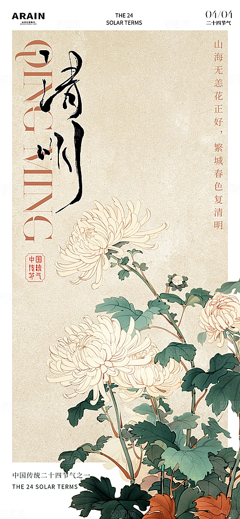 中式传统节日二十四节气清明谷雨海报