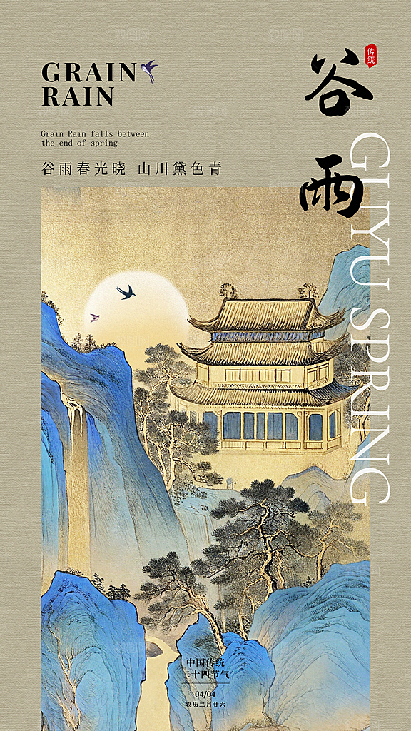 中式传统节日二十四节气清明谷雨海报