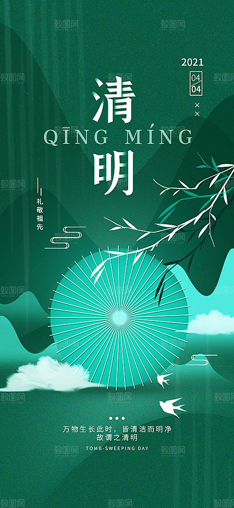 创意传统节日清明节宣传海报
