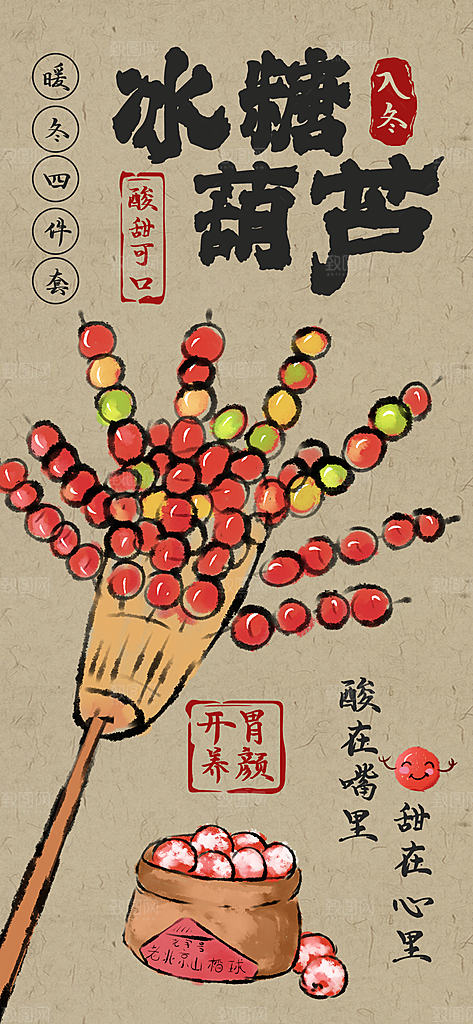 美食小吃烤红薯糖葫芦糖炒板栗活动海报