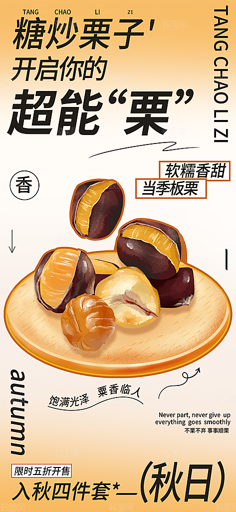 美食小吃烤红薯糖葫芦糖炒板栗活动海报