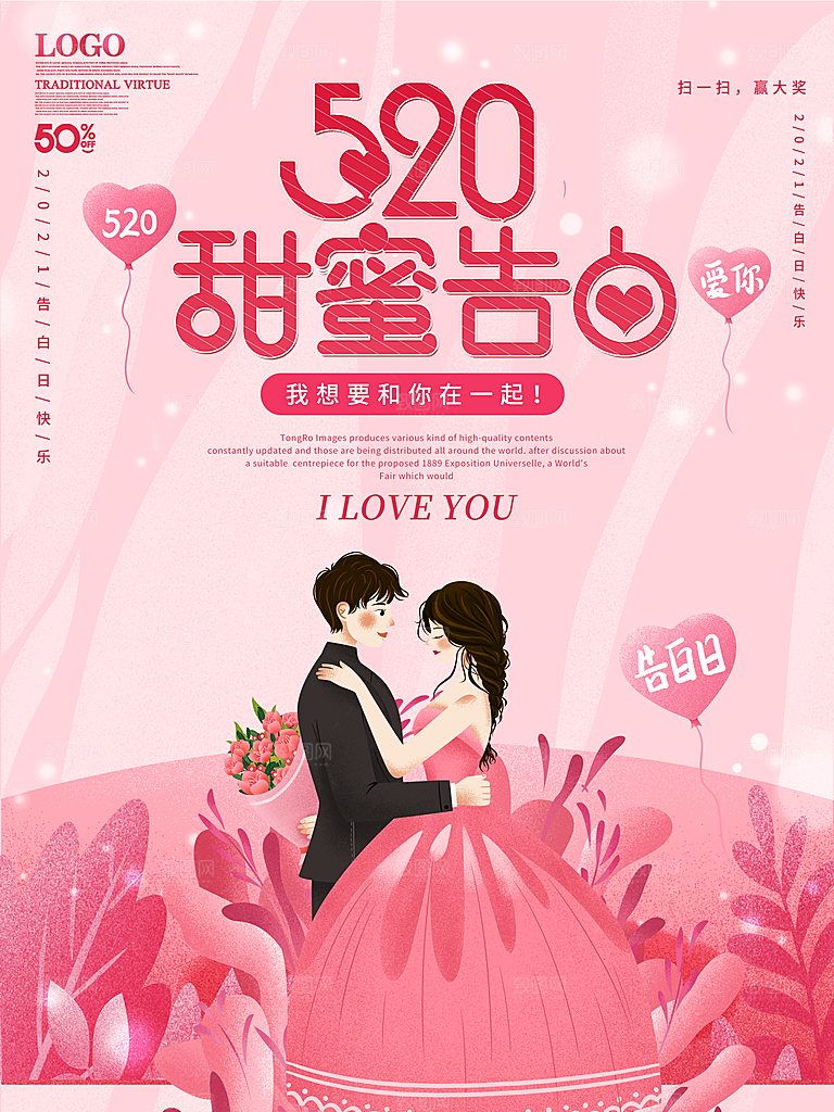 520情人节节日简约大气海报