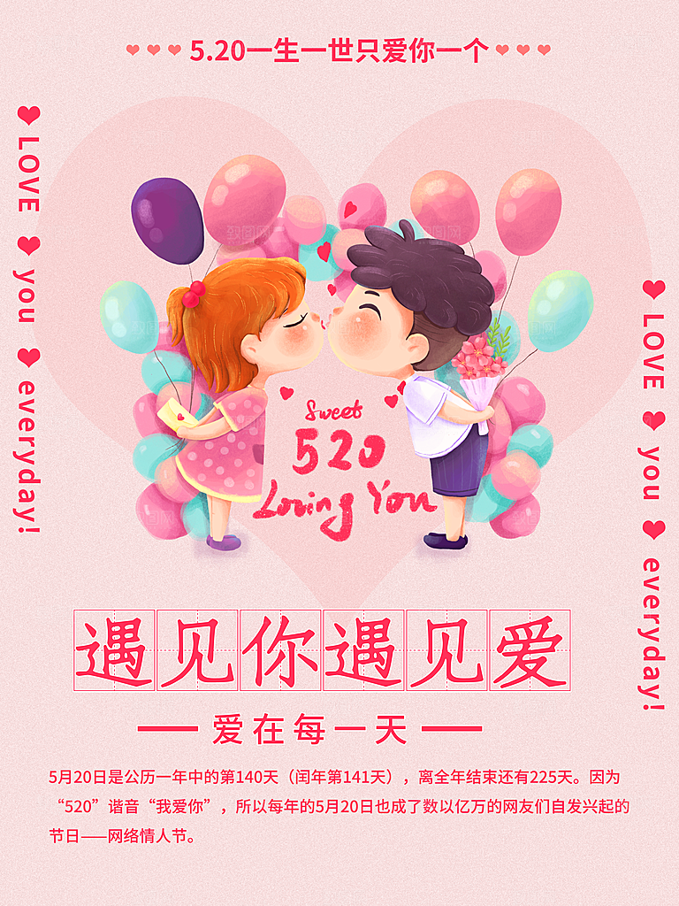 520情人节节日简约大气海报