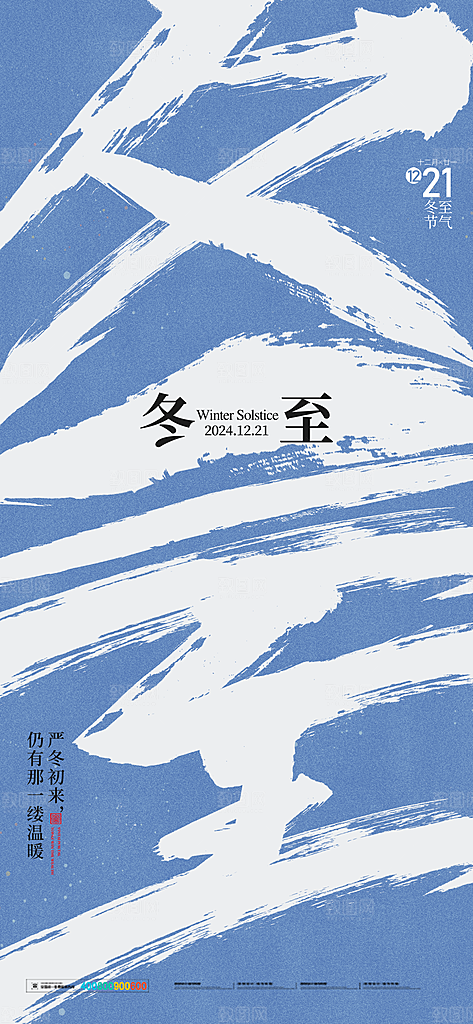 创意传统24节气冬至宣传海报节日节庆