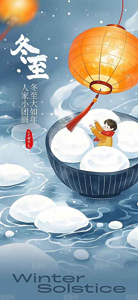 创意传统24节气冬至宣传海报节日节庆