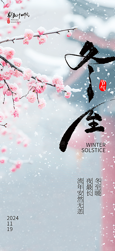 创意传统24节气冬至宣传海报节日节庆