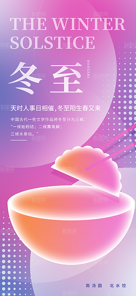 创意传统24节气冬至宣传海报节日节庆