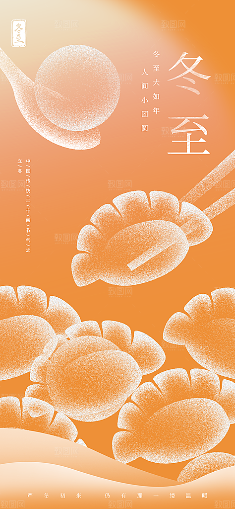 创意传统24节气冬至宣传海报节日节庆