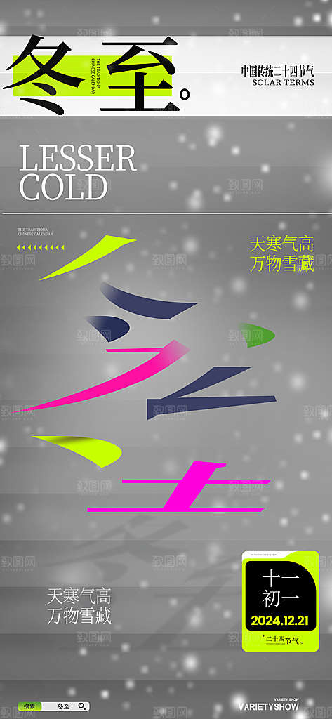 创意传统24节气冬至宣传海报节日节庆