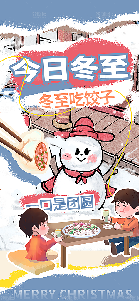 创意传统24节气冬至宣传海报节日节庆