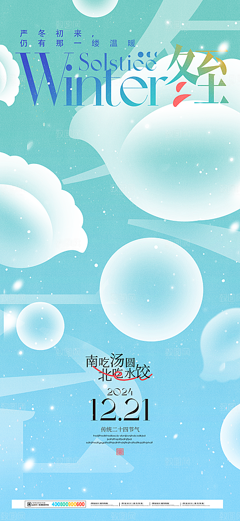 创意传统24节气冬至宣传海报节日节庆