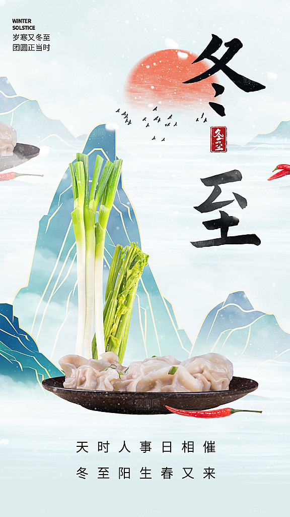 创意传统24节气冬至宣传海报节日节庆