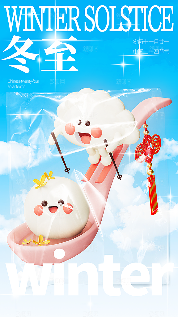 创意传统24节气冬至宣传海报节日节庆